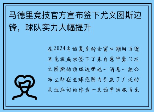 马德里竞技官方宣布签下尤文图斯边锋，球队实力大幅提升
