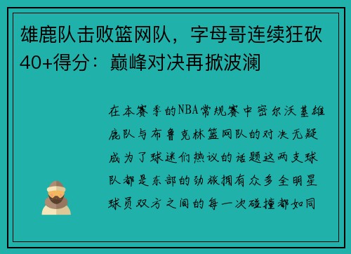 雄鹿队击败篮网队，字母哥连续狂砍40+得分：巅峰对决再掀波澜