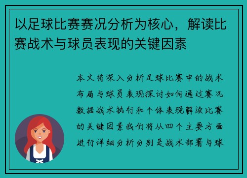 以足球比赛赛况分析为核心，解读比赛战术与球员表现的关键因素