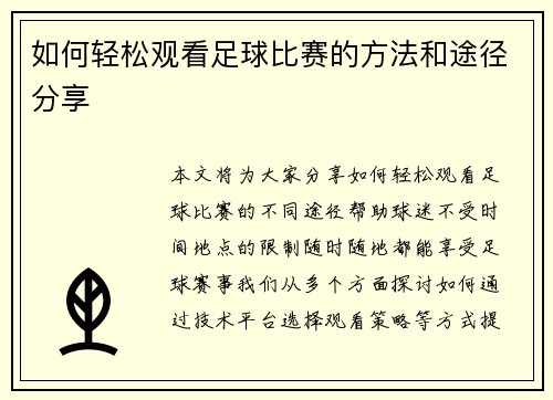 如何轻松观看足球比赛的方法和途径分享