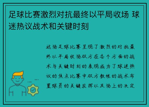 足球比赛激烈对抗最终以平局收场 球迷热议战术和关键时刻