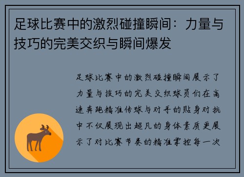 足球比赛中的激烈碰撞瞬间：力量与技巧的完美交织与瞬间爆发