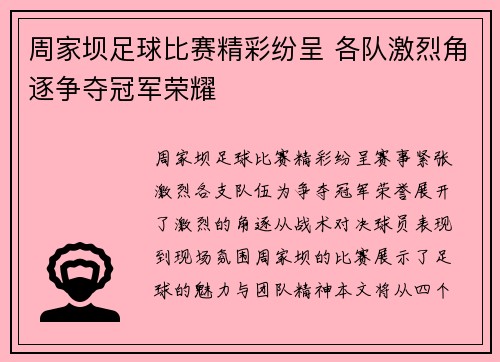 周家坝足球比赛精彩纷呈 各队激烈角逐争夺冠军荣耀