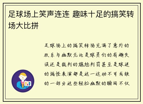 足球场上笑声连连 趣味十足的搞笑转场大比拼