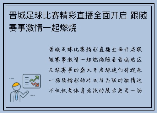晋城足球比赛精彩直播全面开启 跟随赛事激情一起燃烧