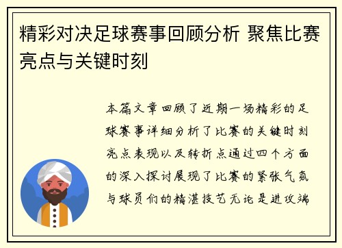 精彩对决足球赛事回顾分析 聚焦比赛亮点与关键时刻