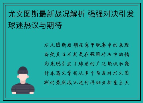 尤文图斯最新战况解析 强强对决引发球迷热议与期待