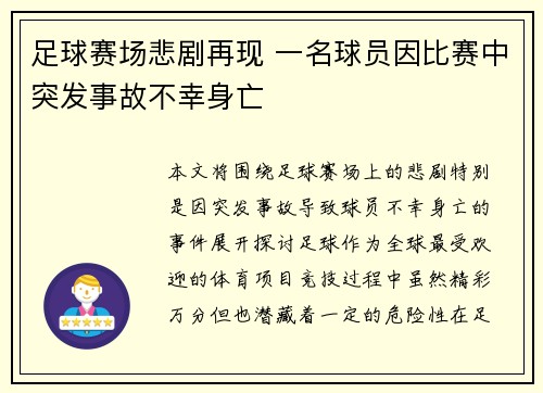 足球赛场悲剧再现 一名球员因比赛中突发事故不幸身亡