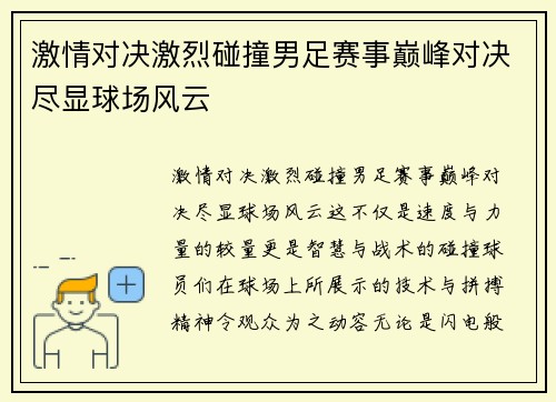 激情对决激烈碰撞男足赛事巅峰对决尽显球场风云