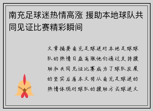 南充足球迷热情高涨 援助本地球队共同见证比赛精彩瞬间