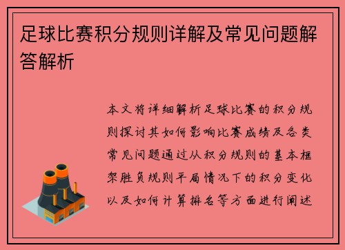 足球比赛积分规则详解及常见问题解答解析