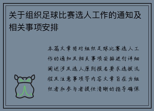 关于组织足球比赛选人工作的通知及相关事项安排