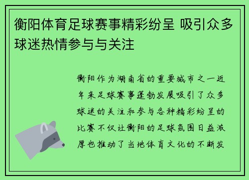 衡阳体育足球赛事精彩纷呈 吸引众多球迷热情参与与关注