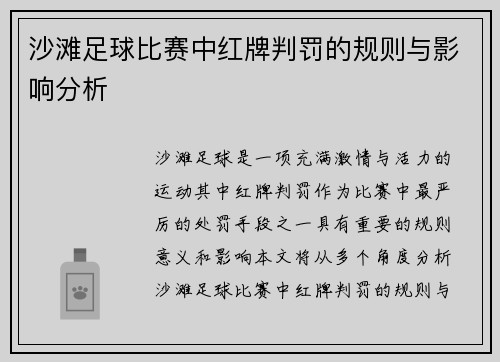 沙滩足球比赛中红牌判罚的规则与影响分析