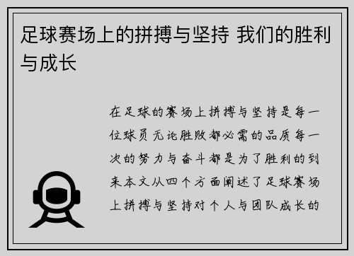 足球赛场上的拼搏与坚持 我们的胜利与成长