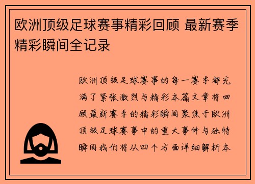 欧洲顶级足球赛事精彩回顾 最新赛季精彩瞬间全记录