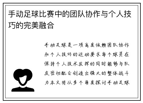 手动足球比赛中的团队协作与个人技巧的完美融合