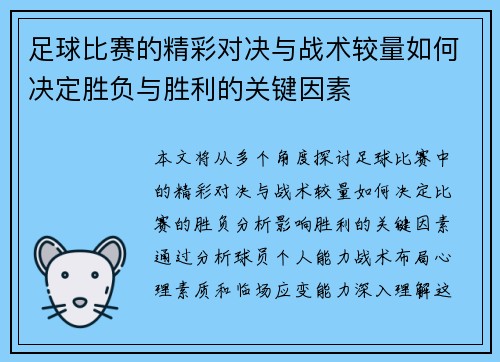 足球比赛的精彩对决与战术较量如何决定胜负与胜利的关键因素