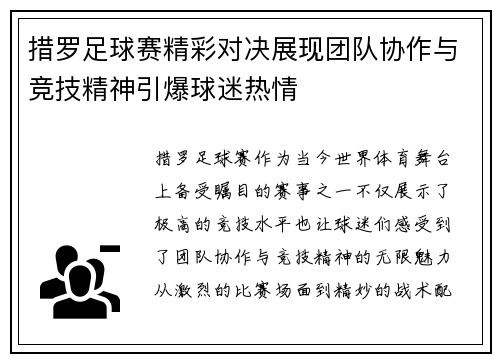 措罗足球赛精彩对决展现团队协作与竞技精神引爆球迷热情