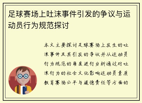 足球赛场上吐沫事件引发的争议与运动员行为规范探讨
