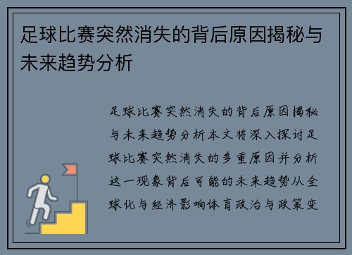 足球比赛突然消失的背后原因揭秘与未来趋势分析