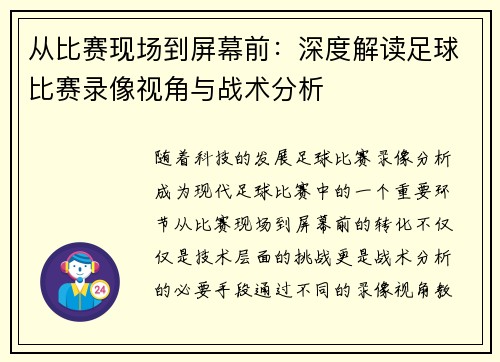 从比赛现场到屏幕前：深度解读足球比赛录像视角与战术分析