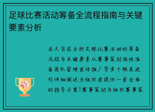 足球比赛活动筹备全流程指南与关键要素分析