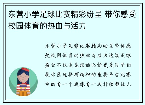 东营小学足球比赛精彩纷呈 带你感受校园体育的热血与活力