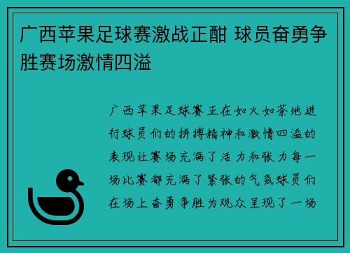 广西苹果足球赛激战正酣 球员奋勇争胜赛场激情四溢