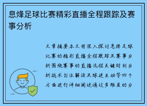息烽足球比赛精彩直播全程跟踪及赛事分析