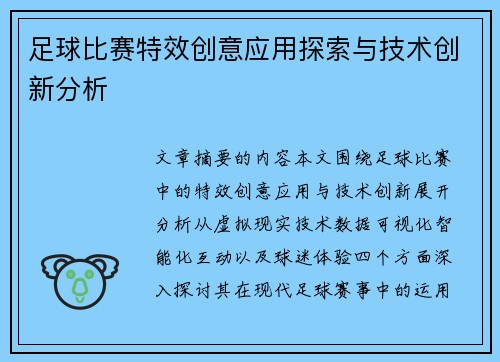 足球比赛特效创意应用探索与技术创新分析