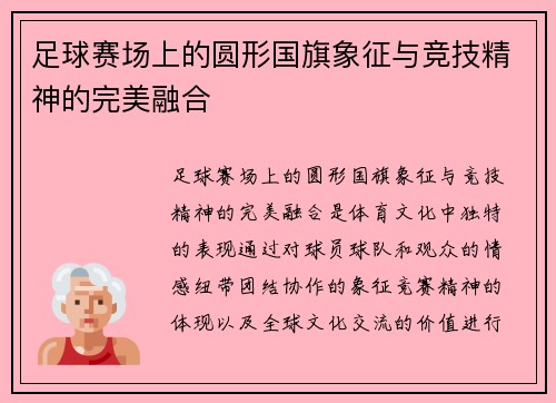 足球赛场上的圆形国旗象征与竞技精神的完美融合