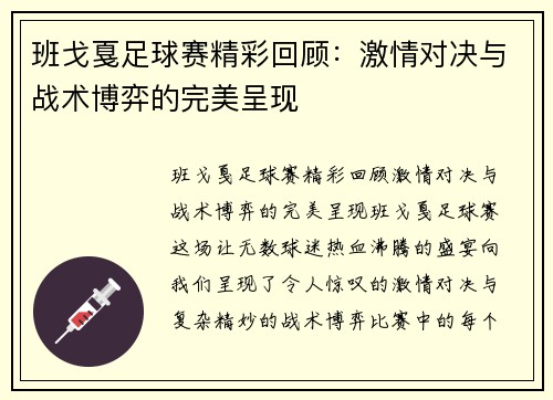 班戈戛足球赛精彩回顾：激情对决与战术博弈的完美呈现