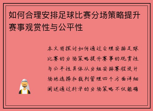如何合理安排足球比赛分场策略提升赛事观赏性与公平性
