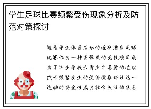 学生足球比赛频繁受伤现象分析及防范对策探讨