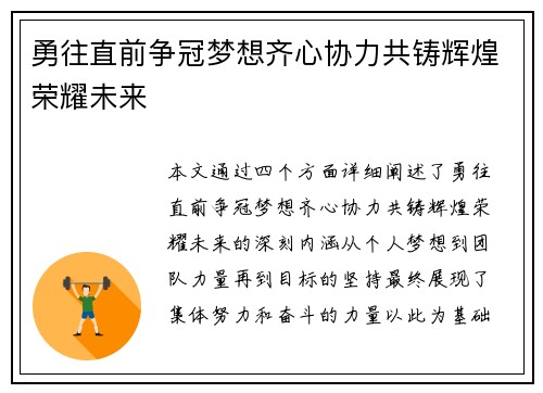 勇往直前争冠梦想齐心协力共铸辉煌荣耀未来