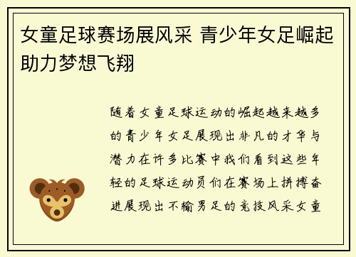 女童足球赛场展风采 青少年女足崛起助力梦想飞翔