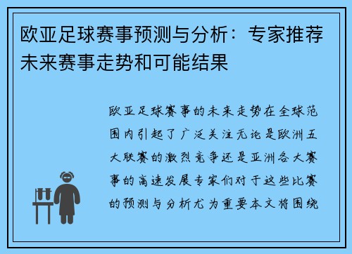 欧亚足球赛事预测与分析：专家推荐未来赛事走势和可能结果