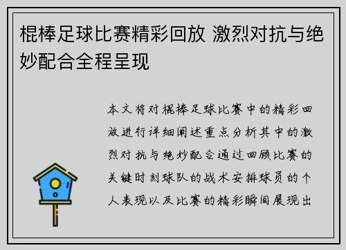 棍棒足球比赛精彩回放 激烈对抗与绝妙配合全程呈现