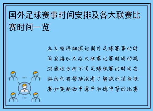国外足球赛事时间安排及各大联赛比赛时间一览