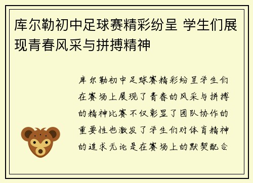 库尔勒初中足球赛精彩纷呈 学生们展现青春风采与拼搏精神