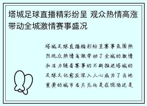 塔城足球直播精彩纷呈 观众热情高涨带动全城激情赛事盛况