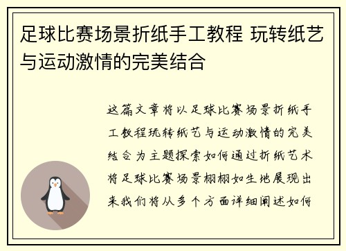 足球比赛场景折纸手工教程 玩转纸艺与运动激情的完美结合