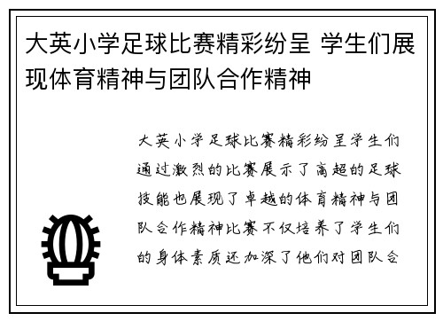 大英小学足球比赛精彩纷呈 学生们展现体育精神与团队合作精神