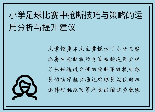 小学足球比赛中抢断技巧与策略的运用分析与提升建议