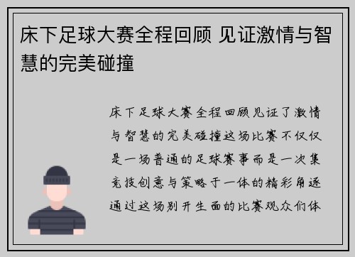 床下足球大赛全程回顾 见证激情与智慧的完美碰撞