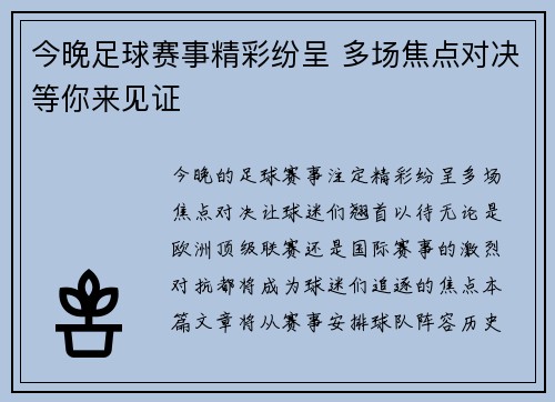 今晚足球赛事精彩纷呈 多场焦点对决等你来见证