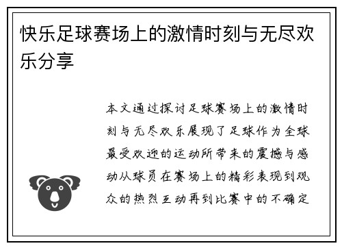 快乐足球赛场上的激情时刻与无尽欢乐分享