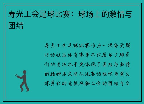 寿光工会足球比赛：球场上的激情与团结