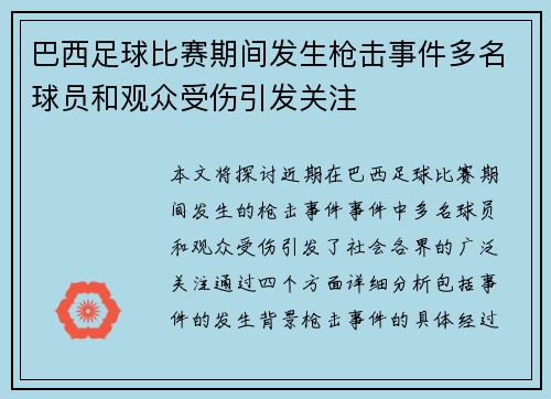 巴西足球比赛期间发生枪击事件多名球员和观众受伤引发关注